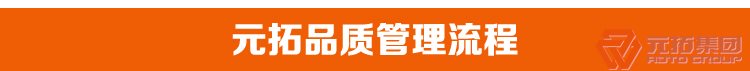 热镀锌脚手架直角 十字扣件 元拓集团品质管理流程