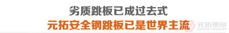 劣质跳板已经成为过去，元拓建筑镀锌冲孔挂钩钢跳板 加厚安全防滑踏板 必将
引领潮流！