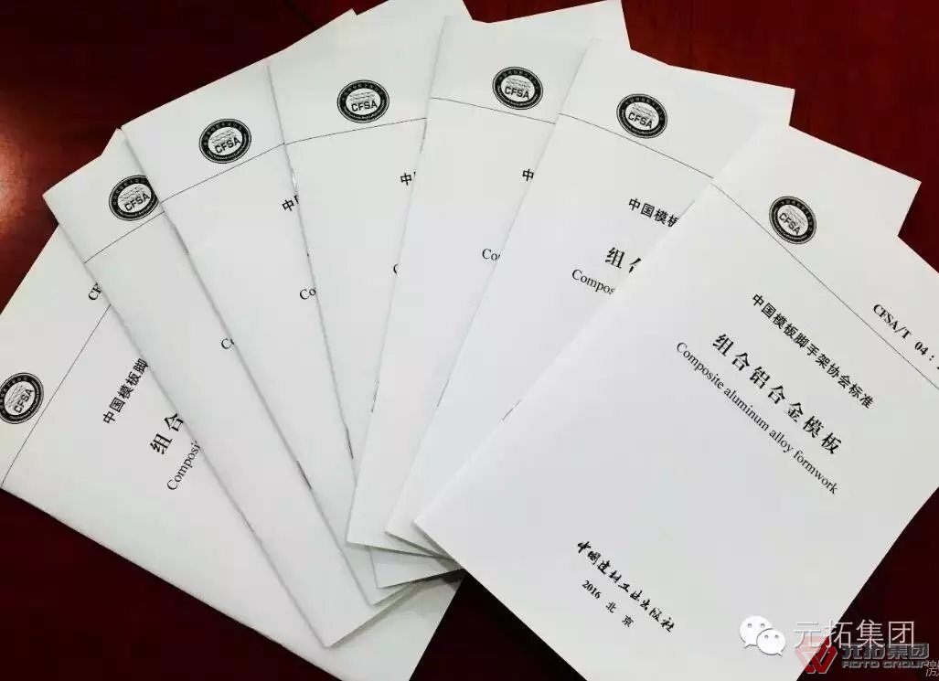 铝模板标准 元拓集团参编