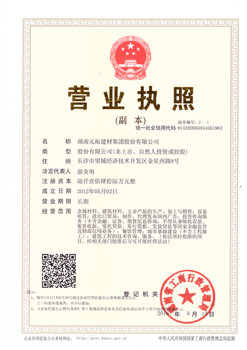 元拓营业执照